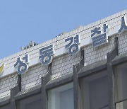 왕십리역 살인예고글 작성자 검거…"장난이었다"