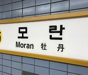 "모란역에서 사람 2명 죽이겠다"…살인예고한 20대 검거