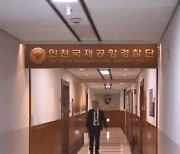 "인천공항에 폭탄" 테러·흉기난동 예고글…경찰 수색