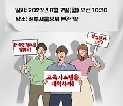 "주호민 논란은 교육부 책임" 학부모·교원 '맞손'