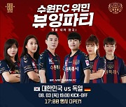 수원FC, 여자축구대표팀 응원 뷰잉파티 마무리.. "시민들 관심 증대되는 계기 됐으면"