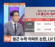 철근 누락 '순살 아파트', LH 전관 특혜 탓?…LH, 건설 카르텔과 전쟁 선포