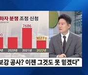 몰래 '보강 공사' 하다 들킨 LH…철근 보강 공사하면서 입주민에게 '도색작업' 거짓 안내