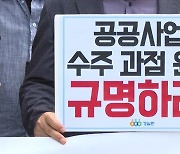 비단 이번만?…LH 과거 감리 40% 전관이, 짬짜미 의혹도