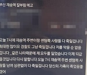 부산 재송역 흉기난동 예고 글···잡고 보니 미성년자였다