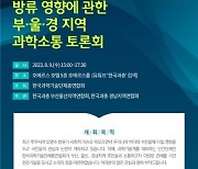 [게시판] 과총, 9일 부산서 후쿠시마 오염수 방류 토론회 개최