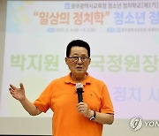 강연하는 박지원 전 국정원장