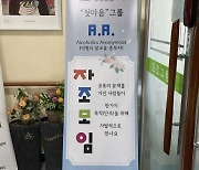 태백시정신건강복지센터, 'A.A. 첫 마음' 1주년 기념 공개모임 개최