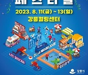 컬링부터 쇼트트랙까지…한여름에 즐기는 강릉 빙상스포츠 축제