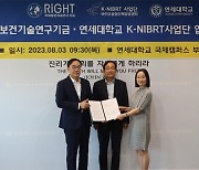 연세대 K-NIBRT사업단, 국제보건기술연구기금과 MOU 체결