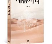 [신간]‘네옴의 모든 것’…신기루인가 제2의 중동붐인가