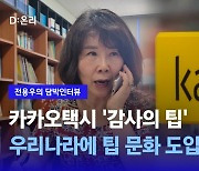 [담박인터뷰] 카카오택시 감사의 팁?..."두 공급주체가 소비자 의견 완전히 빼고 결정"