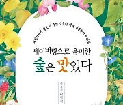 숲은 맛있다…사진기자 출신 숲해설가 이범석의 세이버링