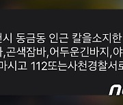 경남 사천서 흉기 든 남성 배회 신고…경찰, 추적 중