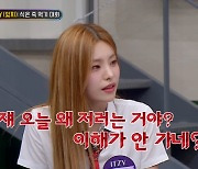 있지 예지 "리아에게 류진 뒷담화 했다"…사건의 전말 공개 ('아는형님')