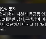 경남 사천서 흉기 든 60대 추정 남성 배회 신고 접수…경찰 추적 중