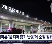 잇따른 '묻지마 흉기 난동'에 순찰 강화