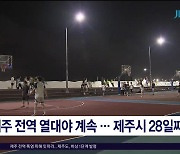 제주 전역 열대야 계속.. 제주시 28일째