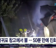 서귀포 창고에서 불.. 50분 만에 진화