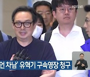 검찰, ‘유병언 차남’ 유혁기 구속영장 청구