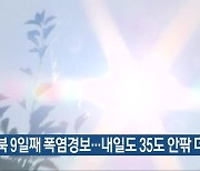 충북 9일째 폭염경보…내일도 35도 안팎 더위