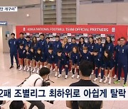 아쉬움 가득 안고 돌아온 여자 축구대표팀 "아직 우물 안 개구리"