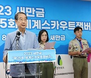 잼버리 조직위, 행사 계속 결정…“영국·미국 떠나 사실상 반쪽짜리 행사”