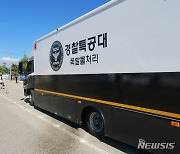 ‘펜타포트 록 페스티벌’에 출동한 경찰특공대