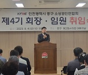 인천시 중구 소상공인연합회, 제4기 회장단 출범