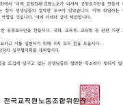 "교원단체 공동요구하라" 4만 교사들 요구에 전교조 응답