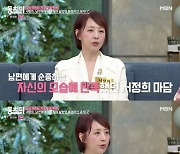 서정희 “전남편 서세원에 복종.. 종 취급에도 자부심 있었다”(동치미)[Oh!쎈 리뷰]