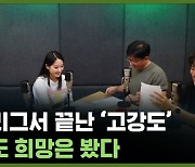 조별리그서 끝난 '고강도'…그래도 희망은 봤다 [축덕쑥덕]