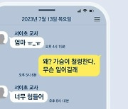 “엄마. 너무 힘들어”…서이초 교사 사망 5일 전 보낸 문자 공개돼