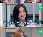 '아형' 류진, 예지 무시한 이유? "압박처럼 느껴져"[★밤TView]