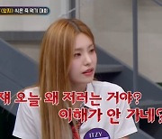 "쟤 왜 저러는 거야?"…있지 예지, 류진 뒷담 사건 전말 (아는 형님)[종합]