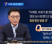 박광온 “이재명, 법원 판단 받을 것”