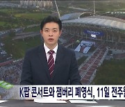 [속보] 잼버리 K팝 콘서트와 폐영식, 11일 전주월드컵경기장으로 변경 개최