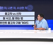 좋은 차, 나쁜 차, 수상한 차…? '중고차'에 대한 모든 것 [뉴썰]