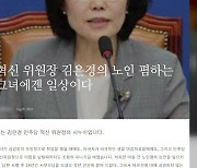 "시부모 18년 모셔" 김은경 발언 '진실 공방'...與 "유유상종"