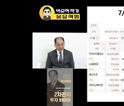 `배터리 아저씨` 박순혁 주식 계좌 공개…전체 수익률 85.5%