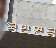 국민연금, 전문위 두고 또 ‘개선위’ 신설…정부 입김 통로 되나