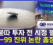 [엠빅뉴스] LK-99 실체 8월 말 결판 날 듯