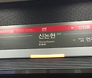 지하철 9호선 "가스 누출" "난동범" 오인 신고‥대피하던 승객 7명 부상