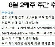 [주간 추천주] 모멘텀 주목…셀트리온·SKIET 등 러브콜