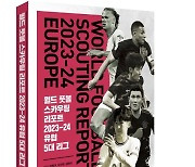 월드풋볼 스카우팅 리포트 2023~24 출간…유럽 5대리그 총망라