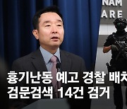 대통령실 "살인·흉기난동 예고 89개 지역 경찰 배치…14건 검거"