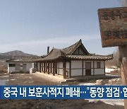 중국 내 보훈사적지 폐쇄…“동향 점검·협력”