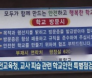 대전교육청, 교사 피습 관련 학교안전 특별점검