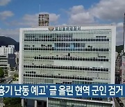 ‘서면 흉기 난동 예고’ 글 올린 현역 군인 검거