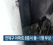 연제구 아파트 8층서 불…1명 부상·15명 대피